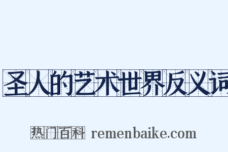 圣人的艺术世界反义词是什么意思的图片